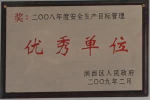 2008年度安全生產(chǎn)目標(biāo)管理***單位